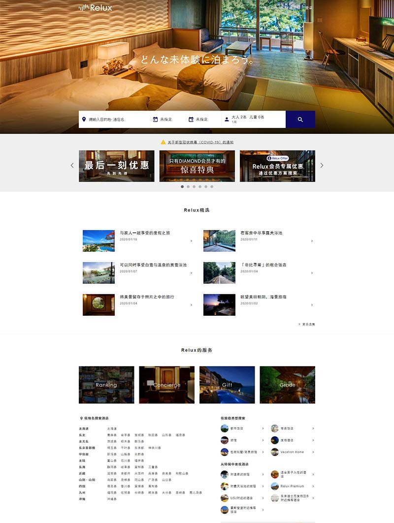 Relux 日本星级酒店及温泉旅馆预订网站