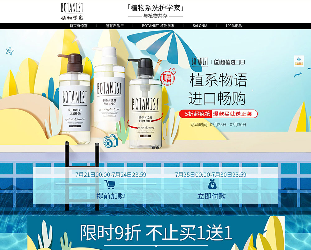 BOTANIST 海外旗舰店