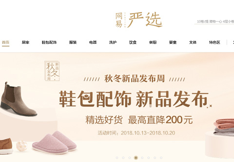 网易严选官方购物网站