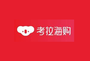 网易考拉海购WEB端官方网站