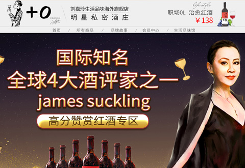 刘嘉玲生活品味红酒品牌海外旗舰店