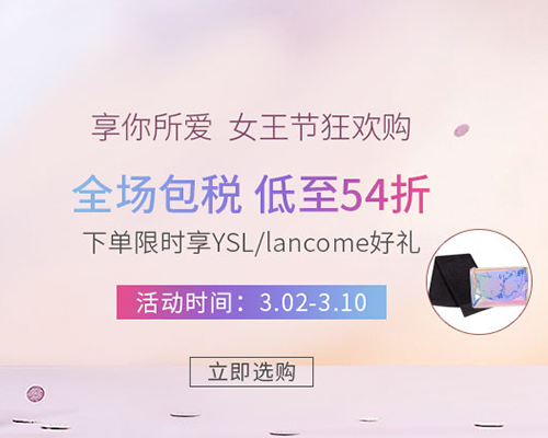 Perfumesclub中文官网 女王节全场低至54折促销下单限时享YSL/Lancome好礼