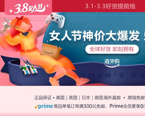 亚马逊海外购38女人节全品类神价来袭脱毛美容仪/多芬/洁碧/雅顿身体乳好价