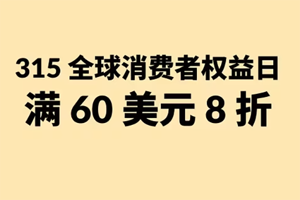 iHerb 中文网315全球消费日大促！全场补剂、食品、美妆满$60享8折
