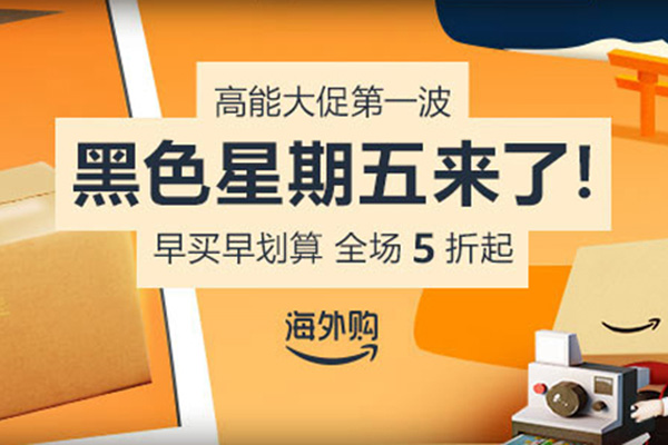 Amazon 亚马逊海外购黑五第二波大促开启，全场低至5折