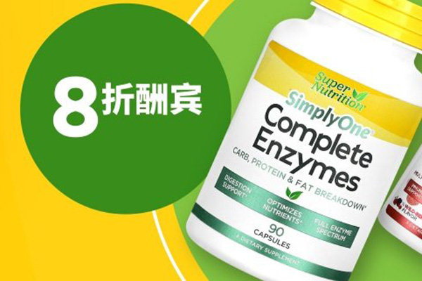 Iherb 官网精选品牌9折，另有多个促销专场