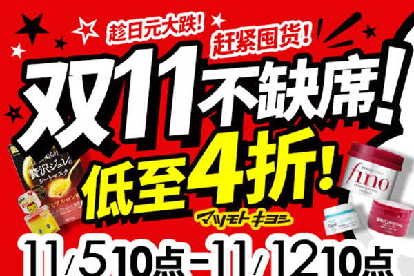 日本松本清跨境官网双11低至4折＋最高可减6000日元税前满5000日元，包邮不限重