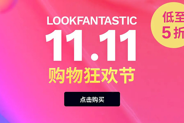 lookfantastic 双十一购物狂欢节折扣汇总全场低至4折，陆续开放