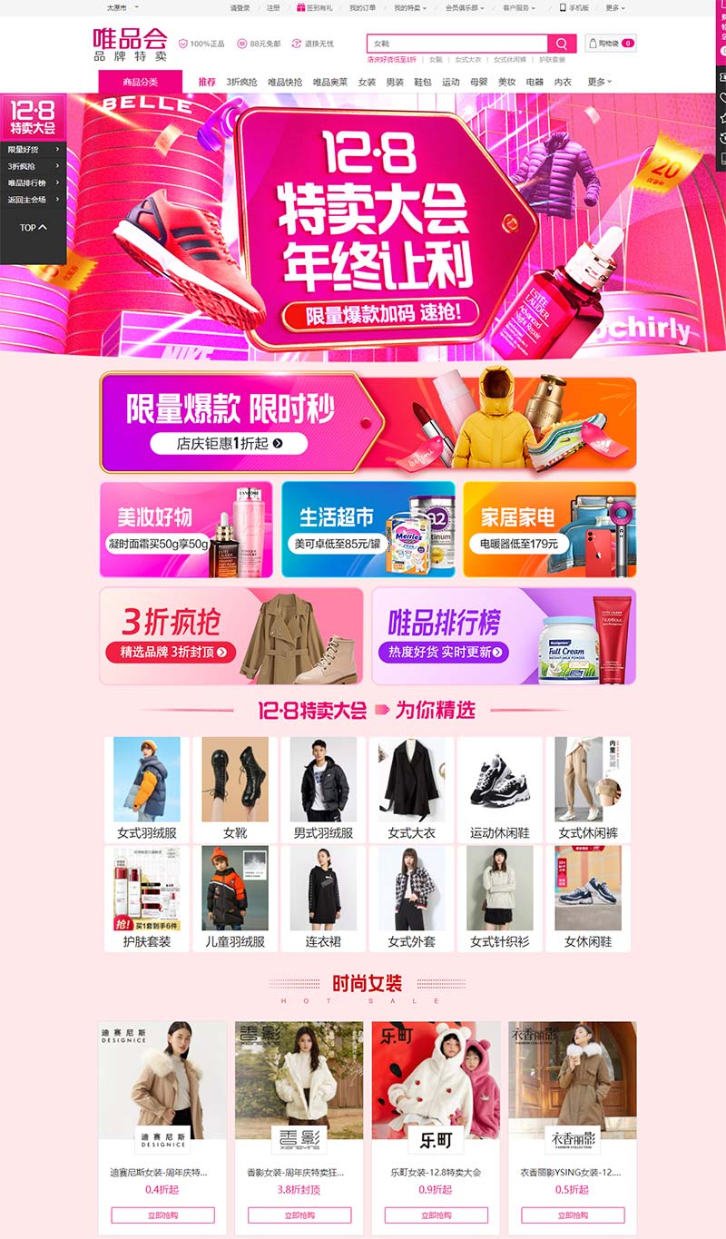 唯品会特卖购物网站
