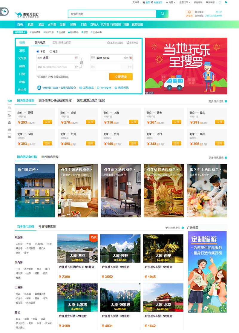Qunar 去哪儿网