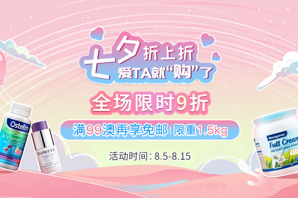澳洲ChemistDirect中文网七夕专区 满69澳免邮1kg叠加，全场9折促销