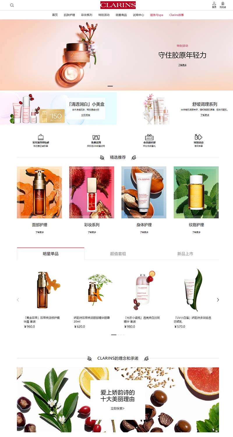 Clarins CN 娇韵诗-法国天然护肤品牌中文网站