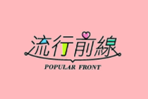 Concerto 流行前线-台湾日韩时尚品牌购物网站