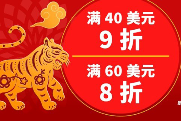 Iherb中文官网年春节全场$40享9折/满$60享8折，限时促销
