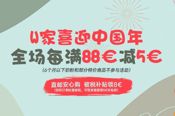 Windeln家现有年货节促销活动全场每满88欧立减5欧，保税仓1件包邮