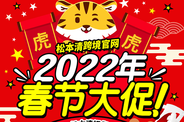 日本松本清春节大促最高立减6000日元，税前满5000日元包邮不限重