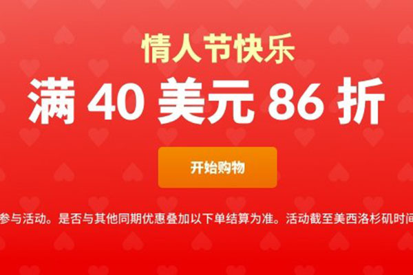 Iherb中文官网年情人节全场满$40享86折，限时促销
