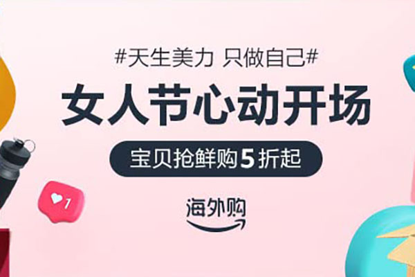 Amazon 亚马逊海外购38女王节全品类大促低至3折