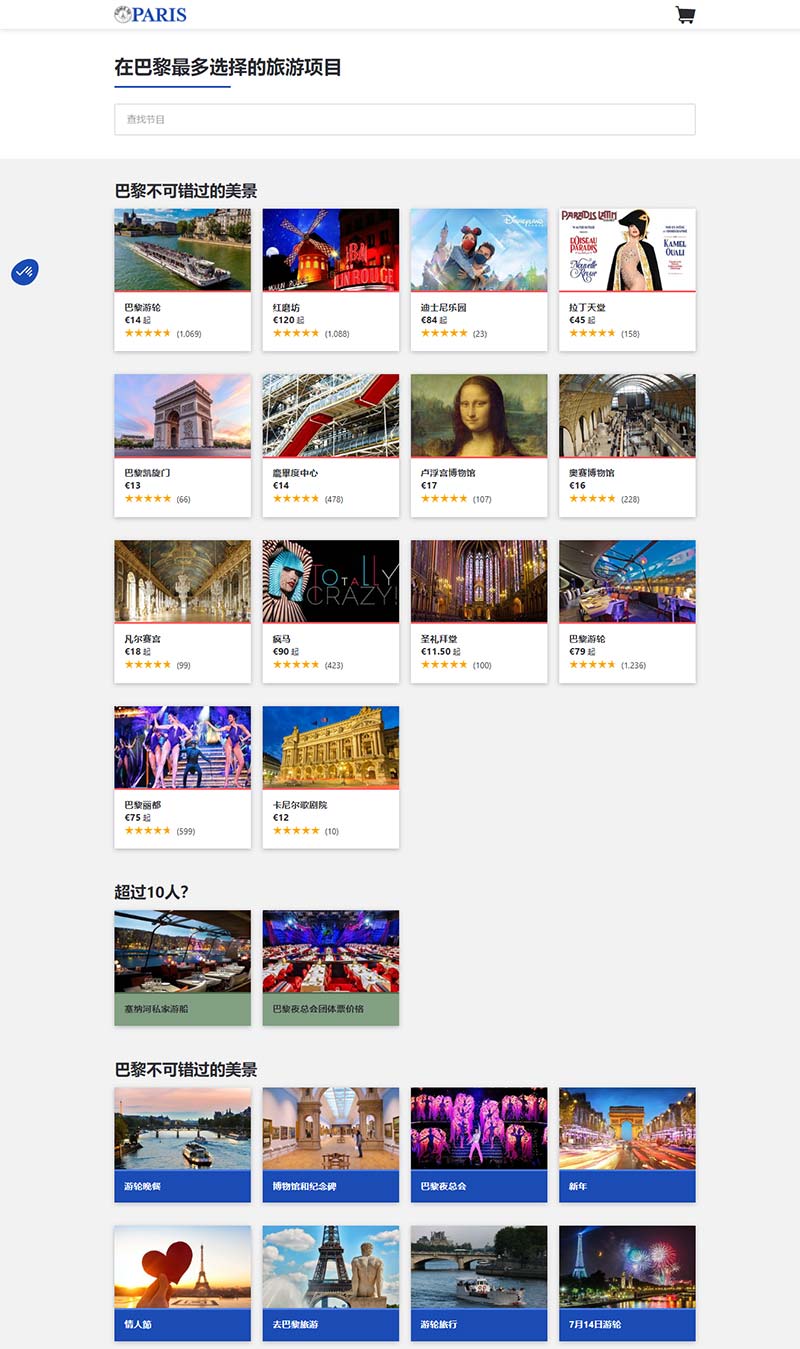 Come to Paris 法国巴黎旅游票务订购网站