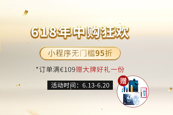Perfumesclub中文官网现有618年中促销满€109赠大牌好礼+小程序无门槛95折，含税直邮
