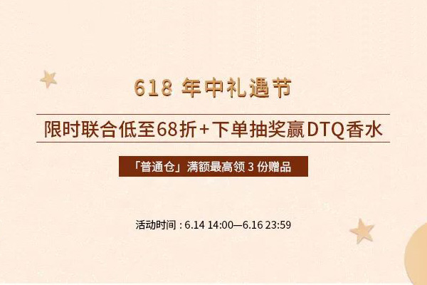 LUDWIG BECK中文网618年中礼遇节限时联合低至68折+满赠好礼，下单抽奖赢DTQ香水