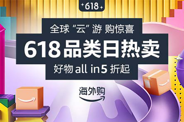 Amazon 亚马逊海外购618巅峰大促预计今晚8点开启