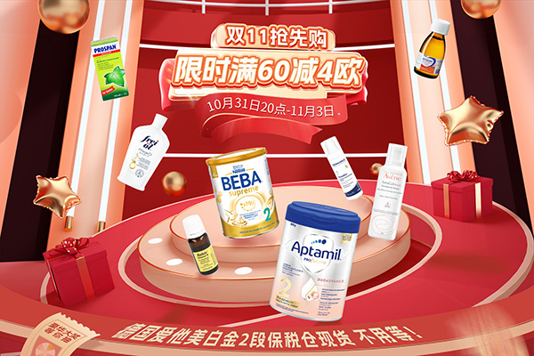 BA保镖大药房双十一促销限时满60减4欧/最高满减12欧，保税仓满5欧免邮