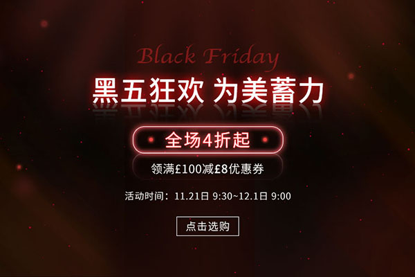 Feelunique 中文网黑五狂欢全场4折起，满£100减£8+满赠好礼