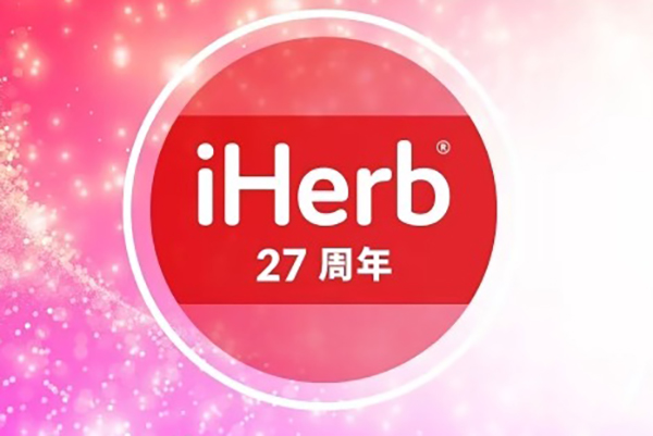 Iherb 中文官网27周年庆全场营养健康补剂无门槛7.3折促销