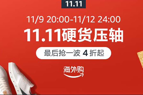 Amazon 亚马逊海外购现双十一巅峰大促已开启，速抢好货