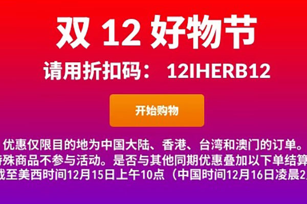 iHerb 中文官网双十二全场营养维生素补剂满额低至8折